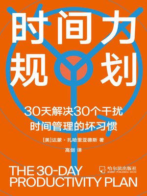 cover image of 时间力规划